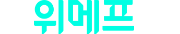위메프
